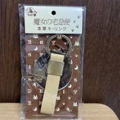 スタジオジブリ ストラップ キーリング 魔女の宅急便 本革キーホルダー