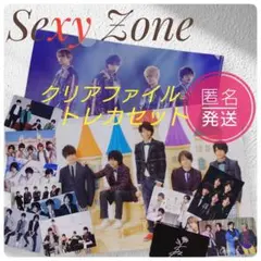 Sexy Zone クリアファイル＆トレカセット セクゾ 匿名発送