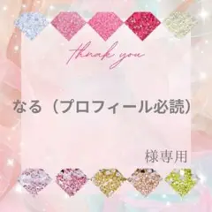 【ミニレター】なる（プロフィール必読）様