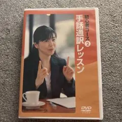 手話通訳レッスン 初心者コース DVD 1～15 セット 手話通訳レッスン 初心者コース⑮ 講義編 わたしと手話通訳