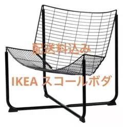 配送料込み IKEA スコールボダ 黒