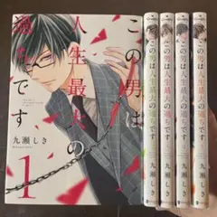 この男は人生最大の過ちです 1から5