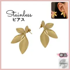 新品　リーフピアス　リリー　リーフモチーフ　ゴールド　ステンレス　セネ　金アレ