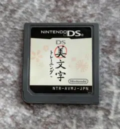 美文字トレーニング NTR-AVMJ-JPN
