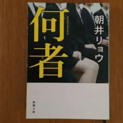 匿名配送　何者　朝井リョウ