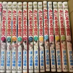 みにあまる彼氏 全巻セット