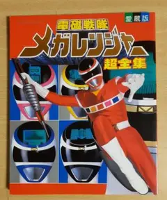2025年最新】電磁戦隊メガレンジャー超全集の人気アイテム