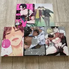 ボーイズラブ漫画セット 5冊