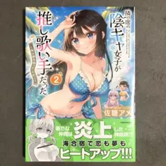 隣の席の陰キャ女子が推し歌い手だった 2巻 新品