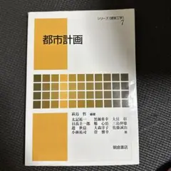 都市計画 シリーズ（建築工学）7
