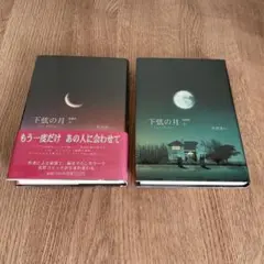下弦の月 愛蔵版 上・下巻セット