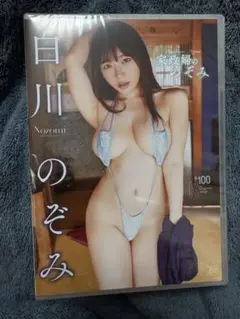 白川のぞみ　家政婦ののぞみ　DVD