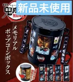 新品未使用 映画 鬼滅の刃 無限城編 メモリアルポップコーンボックス