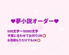 夢小説