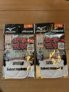 Mizuno 衝撃吸収パッド 小 2個セット
