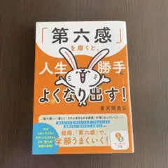 「第六感」を磨くと、人生が勝手によくなり出す!