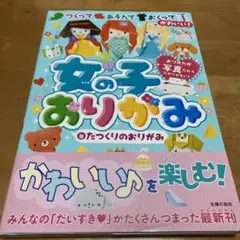 「女の子おりがみ」 たつくりのおりがみ