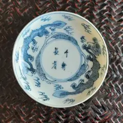 24-1245 古伊万里 染付竜図豆皿