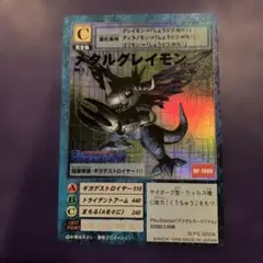 旧デジモンカード 旧メタルグレイモン DP-1000