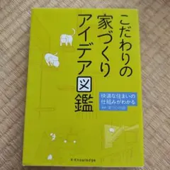 こだわりの家づくりアイデア図鑑