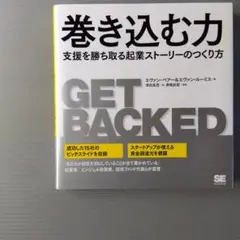 巻き込む力 支援を勝ち取る起業ストーリーのつくり方