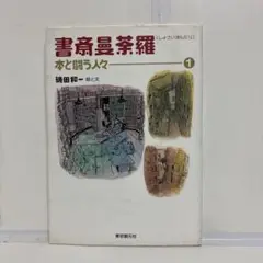 書斎曼荼羅 本と闘う人々 1 磯田和一　東京創元社