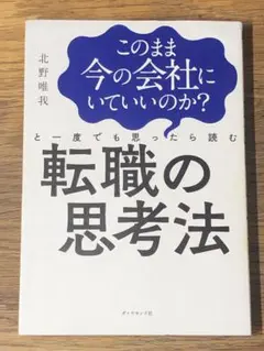 ⭐︎このまま今の会社にいていいのか?と一度でも思ったら読む 転職の思考法