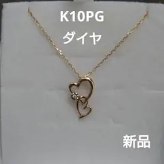 ツツミK10PGダイヤダブルハートネックレス 新品