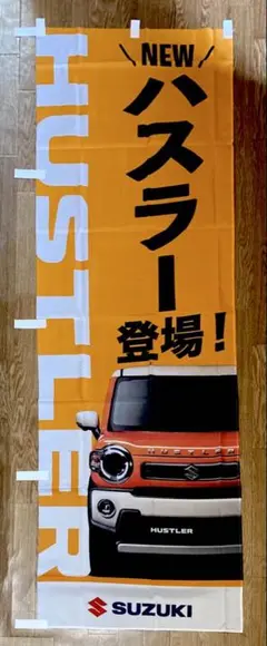 【2点以上購入で¥100引き‼︎】のぼり旗SUZUKI ハスラー②