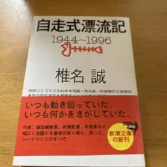 ◎ 自走式漂流記 : 1944-1996