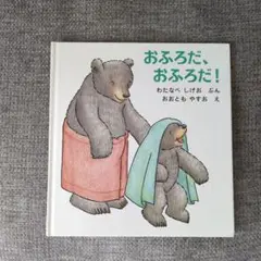 おふろだ、おふろだ！ 絵本