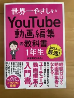 世界一やさしいYouTube動画編集の教科書 1年生