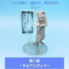 【バンダイ】厨二猫〜ちゅうにびょう〜 くっ　こんな時に…鎮まれ…俺の右手…グレー