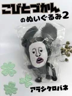 こびとづかんのぬいぐるみ2 カプセルトイ アラシクロバネ