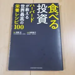 食べる投資 ハーバードが教える世界最高の栄養レシピ100　監修　満尾正