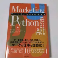 Marketing Python マーケティング・パイソン AI時代マーケター…