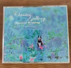クラシック　CD Classical Wedding ウェディング　リラックス