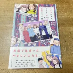 美品✨トルコの人がみんな親切だった話　漫画