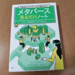 今世紀最大のビジネスチャンスが1時間でわかる! メタバース見るだけノート