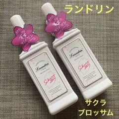 2本セット✳︎ランドリン柔軟剤サクラチェリーブロッサム 2022 本体 600ml