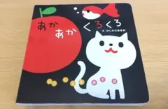 いっしょにあそぼ あかあかくろくろ