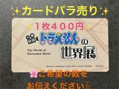 ドラえもん世界展 45周年 非売品カード　バラ売りオーダー受付中！！