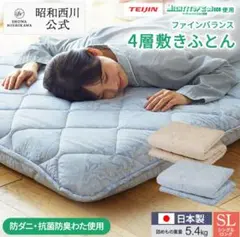 西川　敷布団