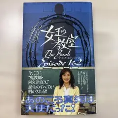 女王の教室 The Book Episode 1&2 ザ・ブック エピソード