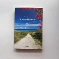 カフーを待ちわびて 原田マハ