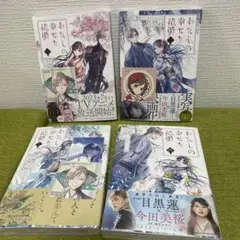 わたしの幸せな結婚1-4 1-3巻シュリンク付き未開封