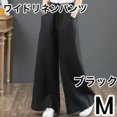 涼やかワイドリネンパンツ　ブラック　M 夏のお出かけに♪ 体型カバー