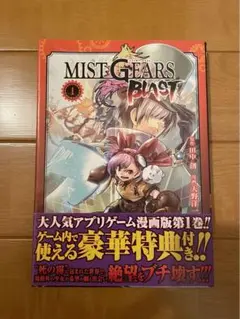 MIST GEARS BLAST ①