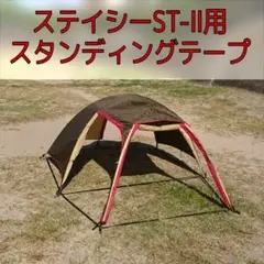 ステイシーST2用スタンディングテープ②