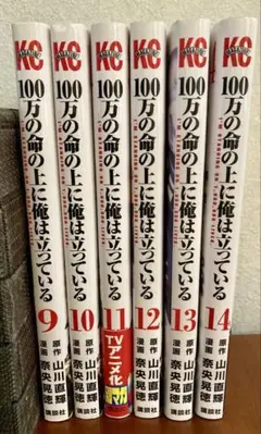 【100万の命の上に俺は立っている　9-14巻　6冊セット】